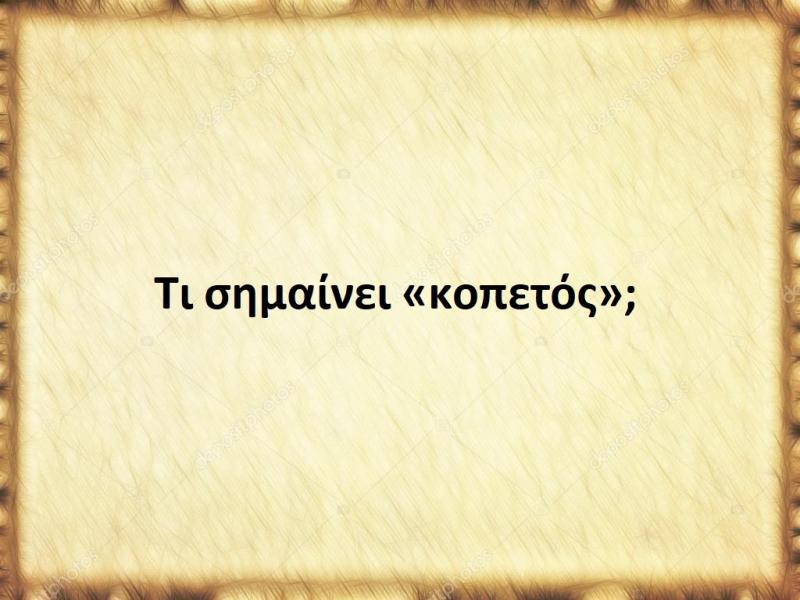 Κοπετός