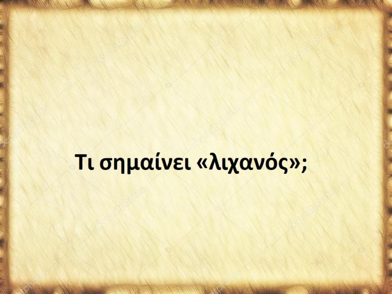 λιχανός