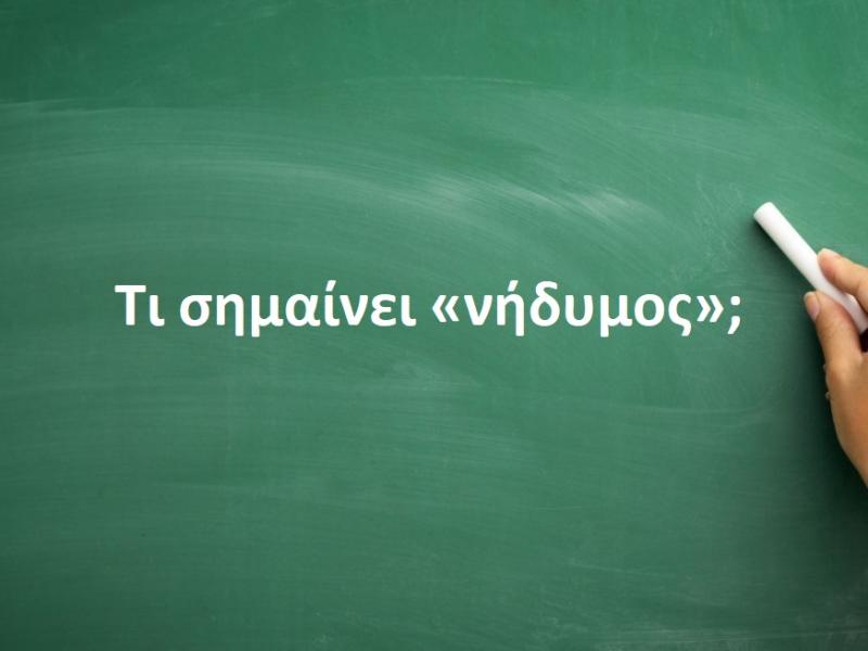 Νήδυμος