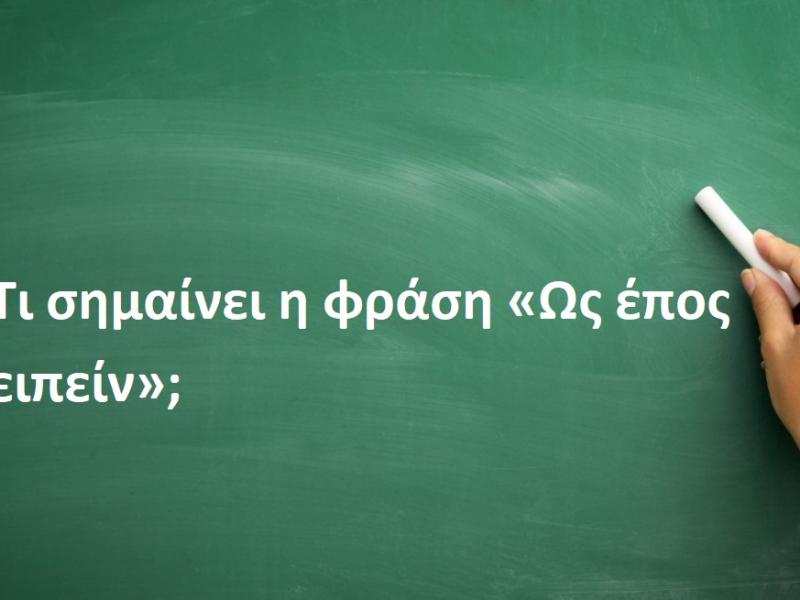 Ως έπος ειπείν