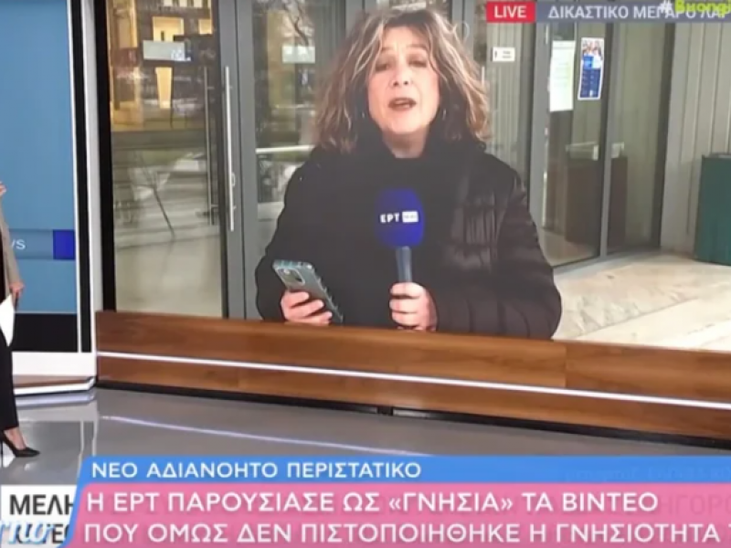 ΕΡΤ: Παρουσίασε ως «γνήσια» τα βίντεο από τα Τέμπη που δεν έχει πιστοποιηθεί η γνησιότητά τους