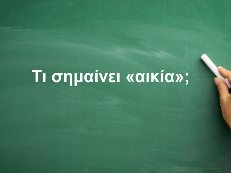 Αικία