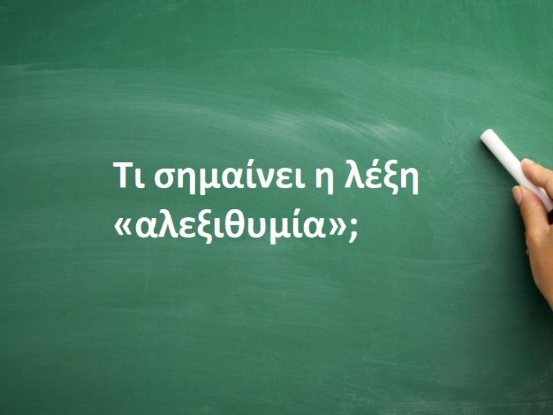 Αλεξιθυμία