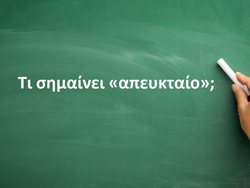 Απευκταίο