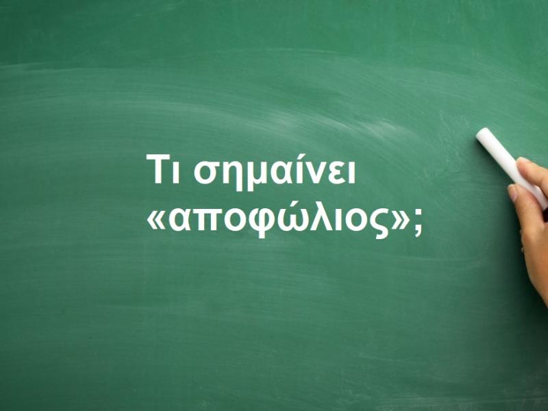 Αποφώλιος