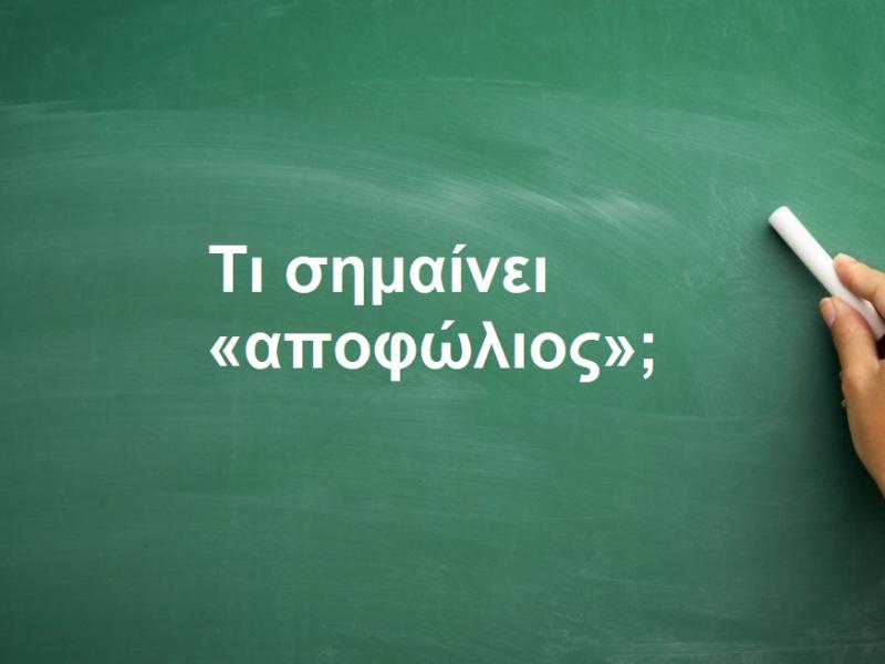Αποφώλιος