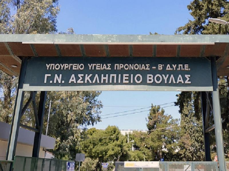 Ασκληπιείο Βούλας: Σοβαρή καταγγελία για εξ αποστάσεως διαγνώσεις στις αξονικές χωρίς την παρουσία γιατρού