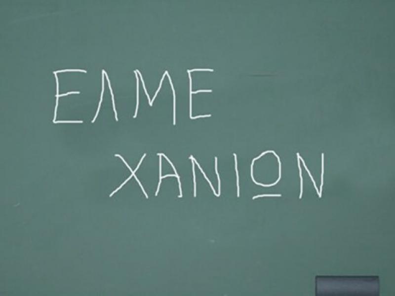 ΕΛΜΕ Χανίων εναντίον διευθυντή Δευτεροβάθμιας: Αντίσταση στην τρομοκρατία και υπεράσπιση της Απεργίας – Αποχής
