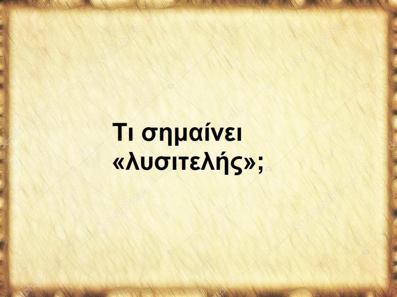 Λυσιτελής