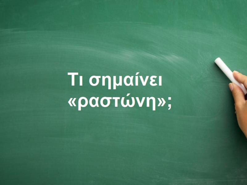 Ραστώνη