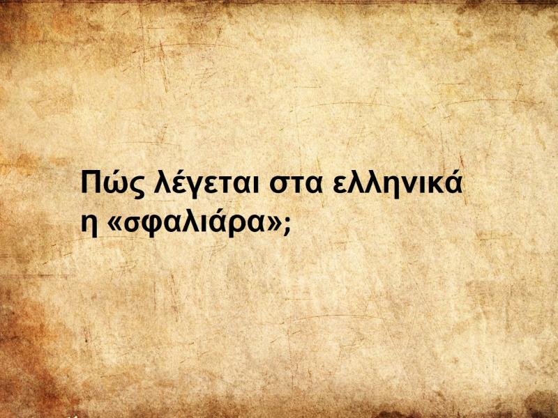 Σφαλιάρα