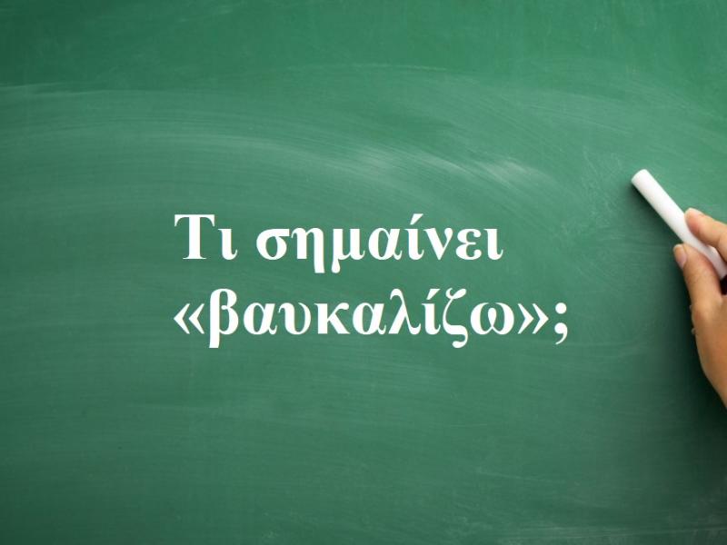 Βαυκαλίζω