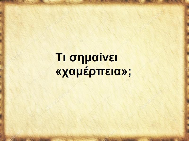 Χαμέρπεια 