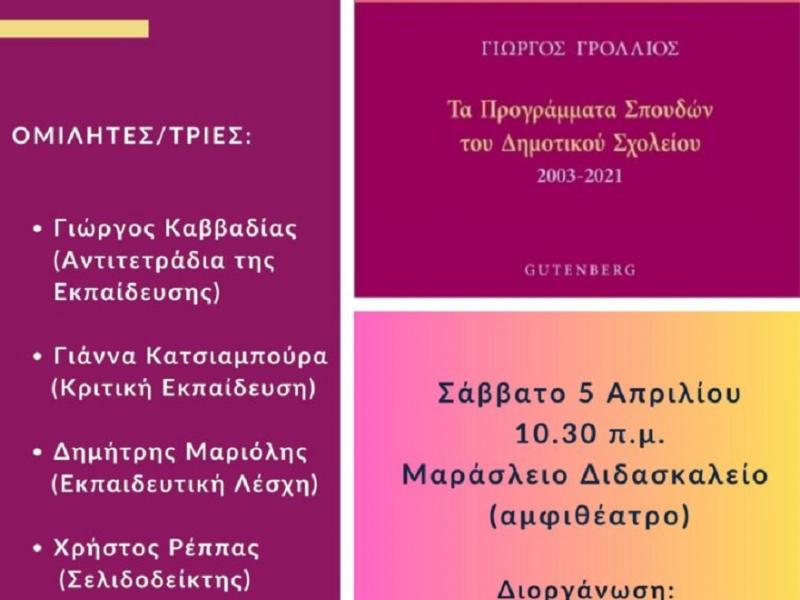 Σήμερα Σάββατο στις 10 πμ στο Μαράσλειο η εκδήλωση για «Τα Προγράμματα Σπουδών του Δημοτικού Σχολείου»