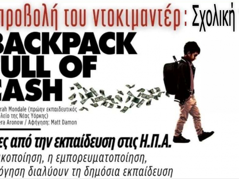 "Μια τσάντα γεμάτη χρήματα": Προβολή ντοκιμαντέρ για τις επιπτώσεις της ιδιωτικοποίησης στην εκπαίδευση