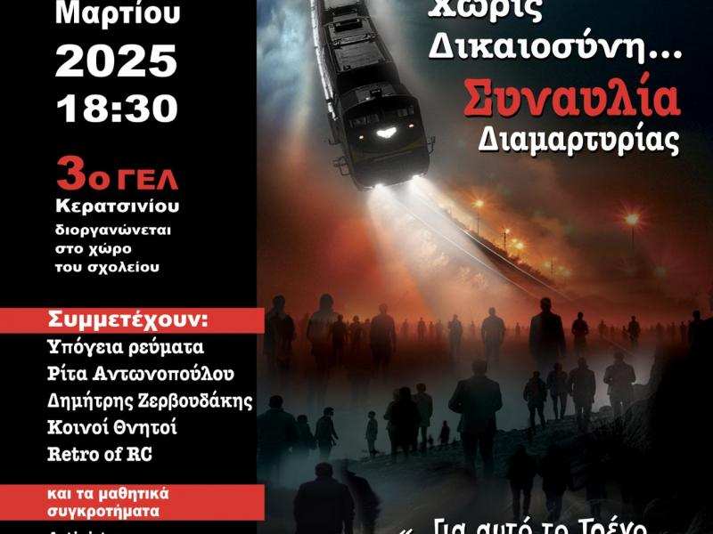 3ο ΓΕΛ Κερατσινίου: Συναυλία στις 16/3 για τα Τέμπη