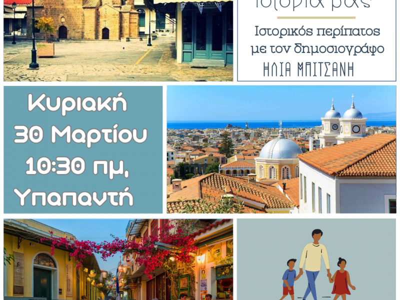 Ιστορικός περίπατος στην Καλαμάτα για τα 200 χρόνια από την Επανάσταση του 1821
