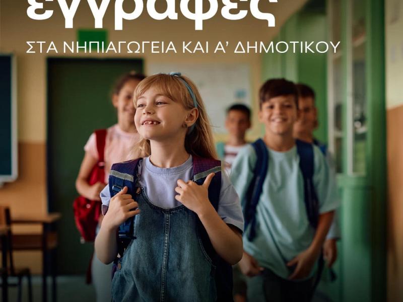 εγγραφες