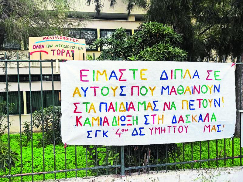 Δασκάλες στο πειθαρχικό: Η αλληλεγγύη των γονιών και των μαθητών είναι συγκινητική για εμάς