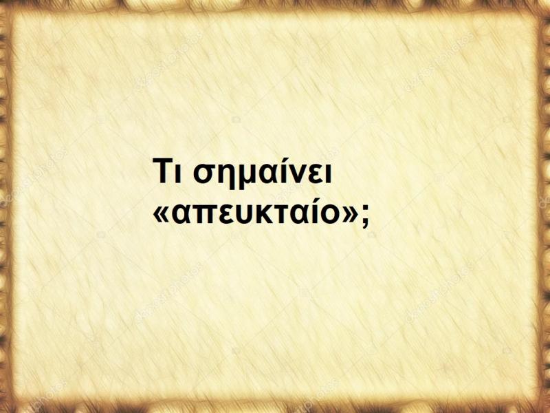 Απευκταίο