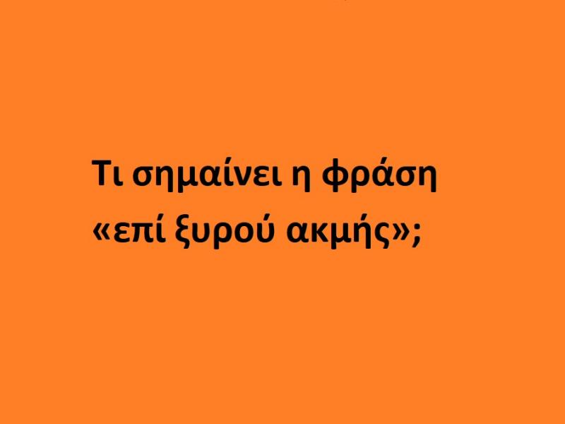 Επί ξυρού ακμής