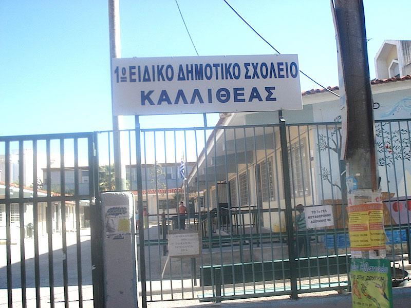 Απαράδεκτο!: Ειδικό Σχολείο στην Καλλιθέα χωρίς λογοθεραπεία και εργοθεραπεία