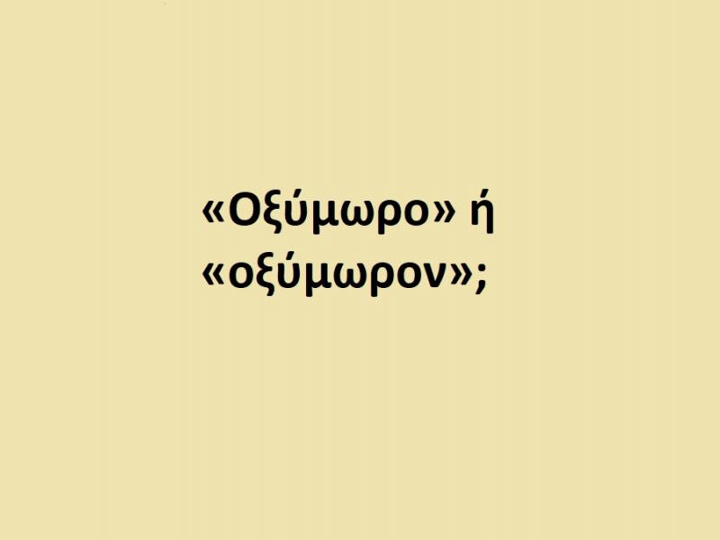 «Οξύμωρο» ή «οξύμωρον»;