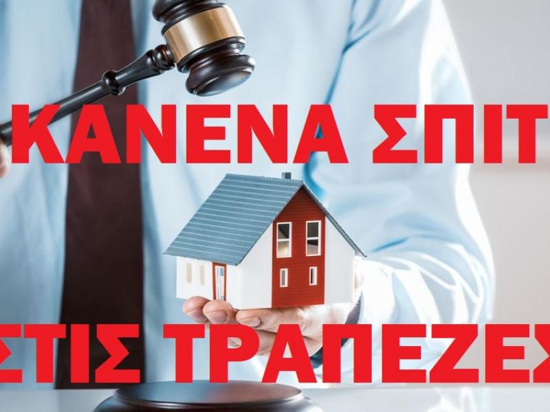Χωρίς ντροπή: Τα «κοράκια» της «Veraltis» βγάζουν σε πλειστηριασμό την πρώτη κατοικία 80χρονου ζευγαριού με τον έναν να είναι καρκινοπαθής