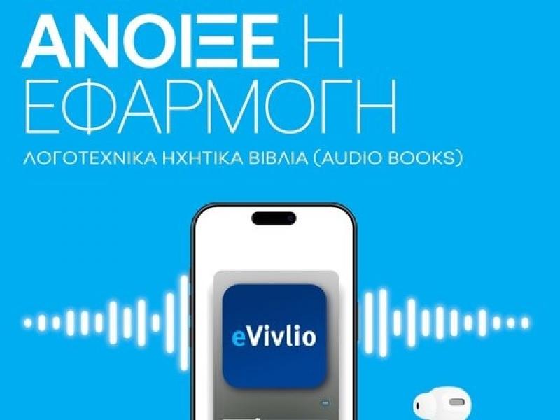 Πρεμιέρα για το eVivlio.gov.gr: Δωρεάν ψηφιακή βιβλιοθήκη για τους μαθητές με 20 λογοτεχνικά έργα και ηχητικά βιβλία