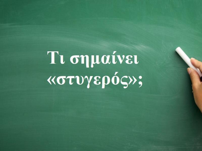 Στυγερός
