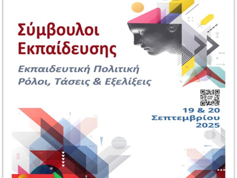 Συνέδριο της ΠΕΣΥΕ: Παράταση υποβολής περιλήψεων μέχρι 30 Μαΐου 2025