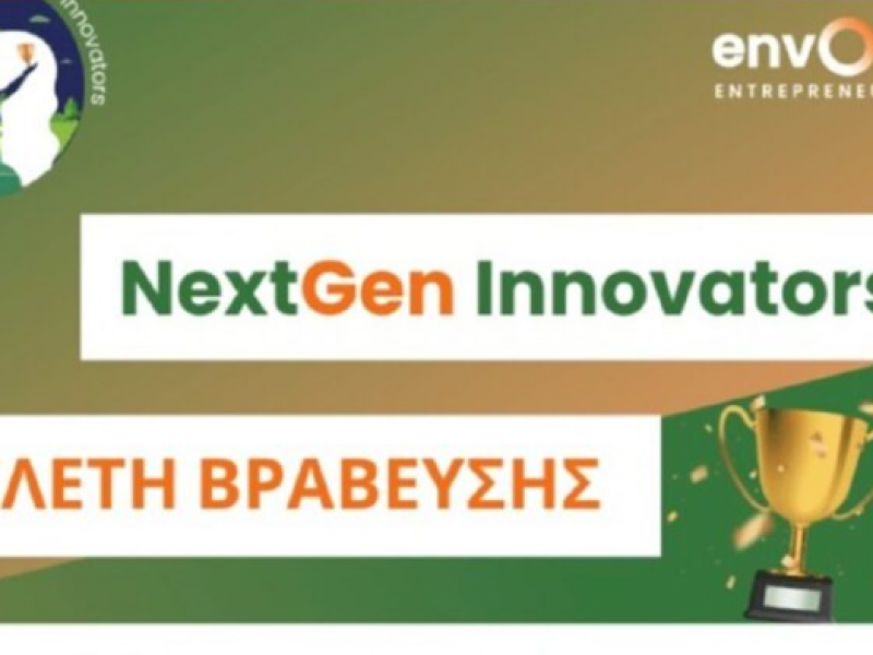 NextGen Innovators: Μαθητές «χτίζουν» ένα βιώσιμο αύριο – Στις 3/5 η διαδικτυακή ανάδειξη των νικητών