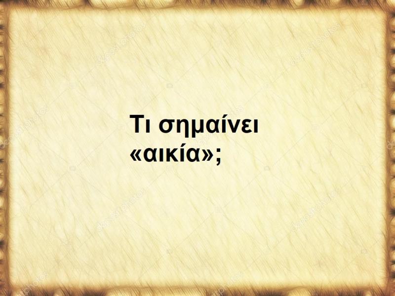 «Αικία»: Τι σημαίνει αυτή η αρχαιοελληνική λέξη;