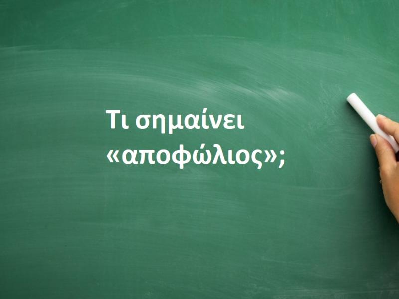Αποφώλιος