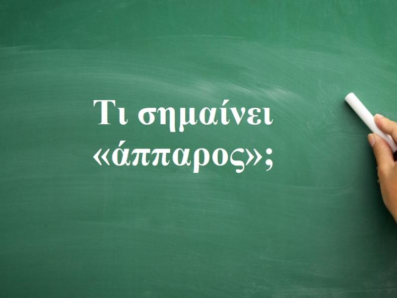 Άππαρος