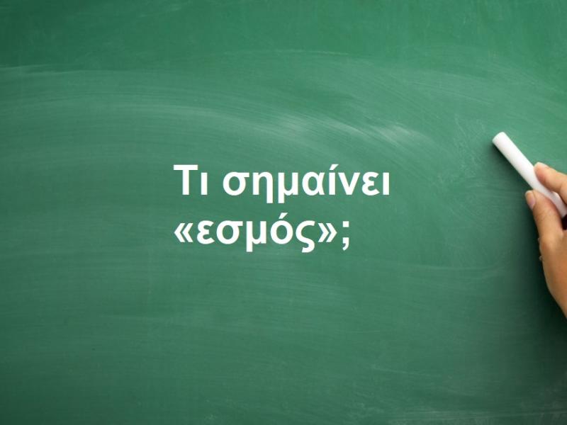 Εσμός
