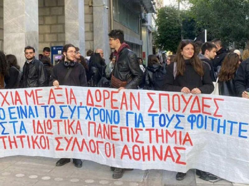 Φοιτητική διαμαρτυρία έξω από το ΣτΕ κατά του νόμου για τα Ιδιωτικά Πανεπιστήμια