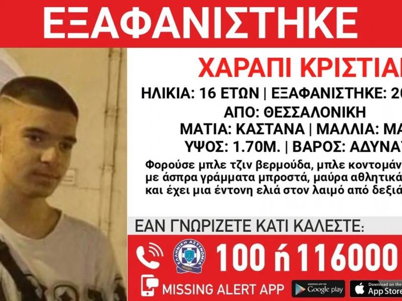 Συναγερμός στην Θεσσαλονίκη: Εξαφανίστηκε 16χρονος
