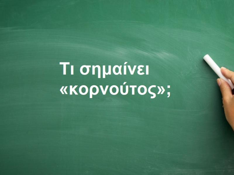Κορνούτος