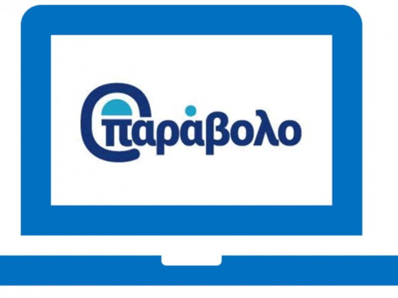 Πώς θα εκδώσετε το παράβολο που είναι πάντα απαραίτητο στον ΑΣΕΠ