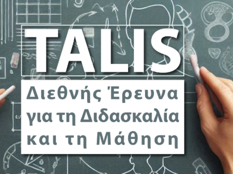 ΙΕΠ: Τι είναι η έρευνα TALIS;