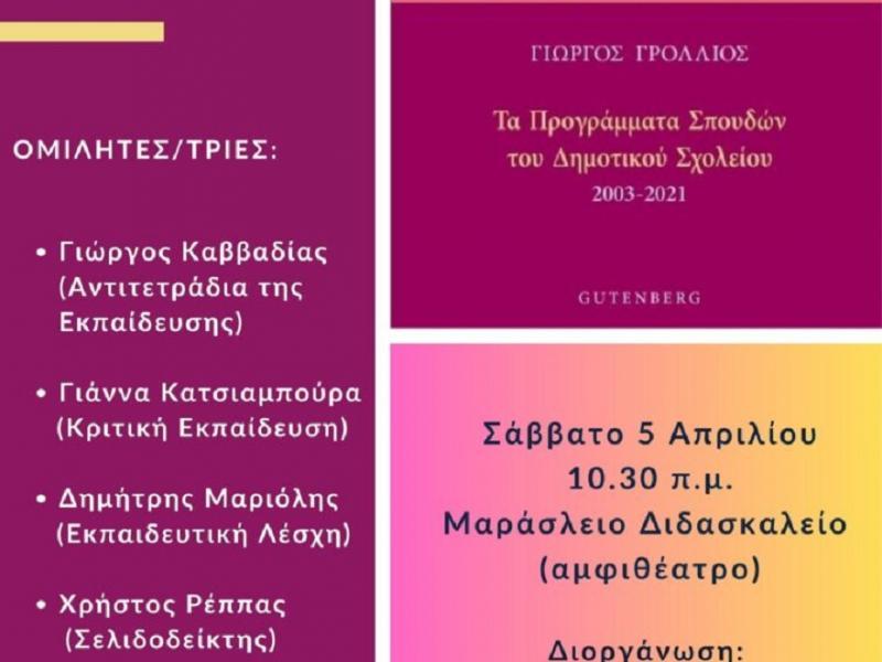 Αύριο, Σάββατο, η παρουσίαση του βιβλίου «Τα Προγράμματα Σπουδών του Δημοτικού Σχολείου (2003-2021)»