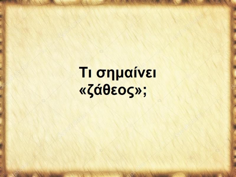 Ζάθεος
