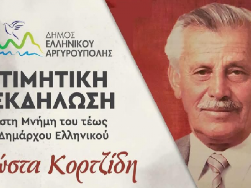 Ονοματοδοσία του Γηπέδου Σουρμένων στη Μνήμη του τέως Δημάρχου Κώστα Κορτζίδη στις 25/5