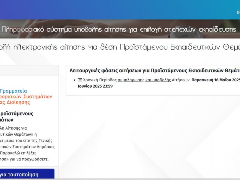 Προϊστάμενοι Τμημάτων Εκπαιδευτικών Θεμάτων: Αιτήσεις από Παρασκευή 16 Μαϊου - Άνοιξε η πλατφόρμα