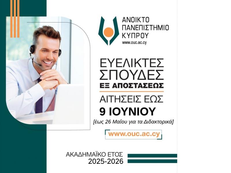 Ανοικτή και εξ αποστάσεως εκπαίδευση απο το Ανοικτό Πανεπιστήμιο Κύπρου.