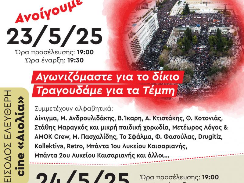 23η Μαθητική Γιορτή Δήμου Καισαριανής: «Ανοίγουμε ένα παράθυρο στο φως!»