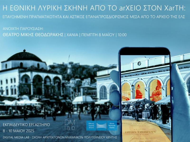 Η Όπερα «κατεβαίνει» στον δρόμο: Εκπαιδευτικό εργαστήριο από την Εθνική Λυρική Σκηνή στα Χανιά