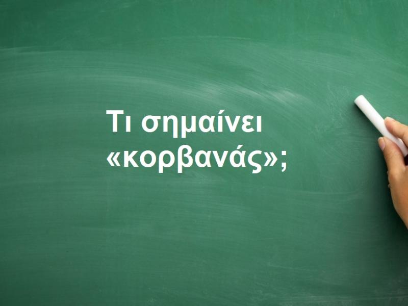 Κορβανάς