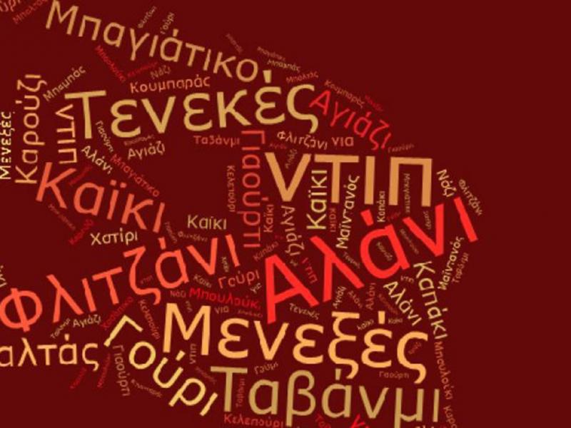 Πόσες λέξεις τουρκικής προέλευσης χρησιμοποιούμε καθημερινά χωρίς να το ξέρουμε;